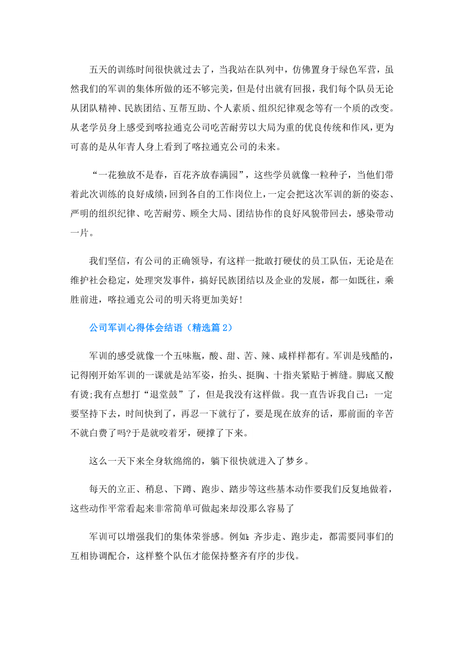 公司军训心得体会结语.doc_第2页