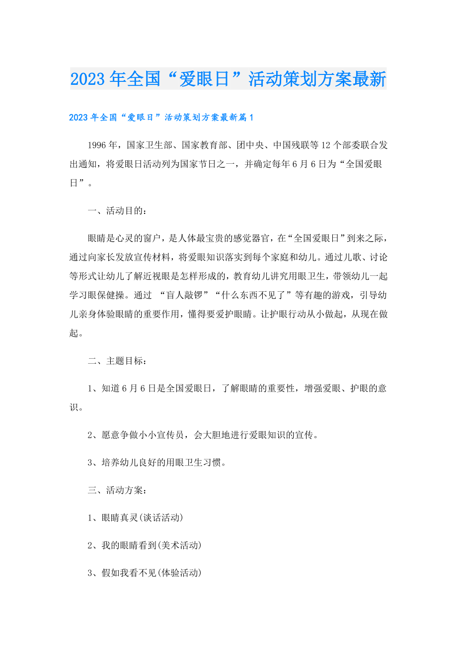 2023全国“爱眼日”活动策划方案最新.doc_第1页