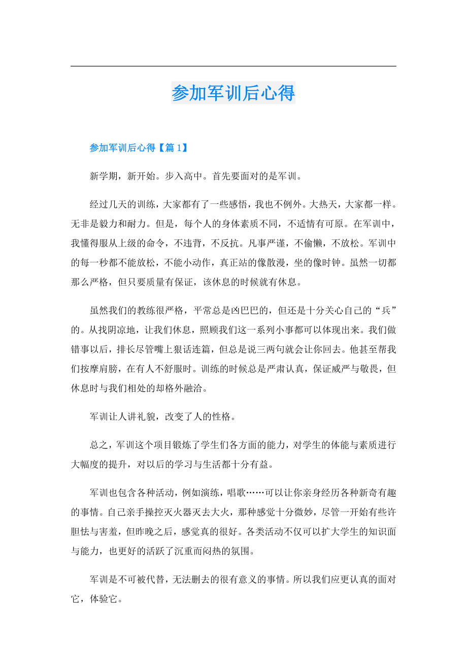 参加军训后心得.doc_第1页