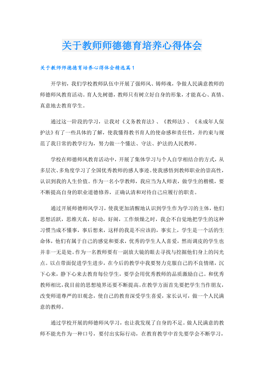 关于教师师德德育培养心得体会.doc_第1页