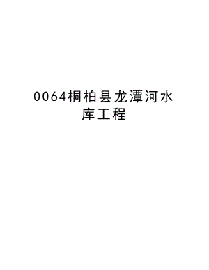 0064桐柏县龙潭河水库工程.doc