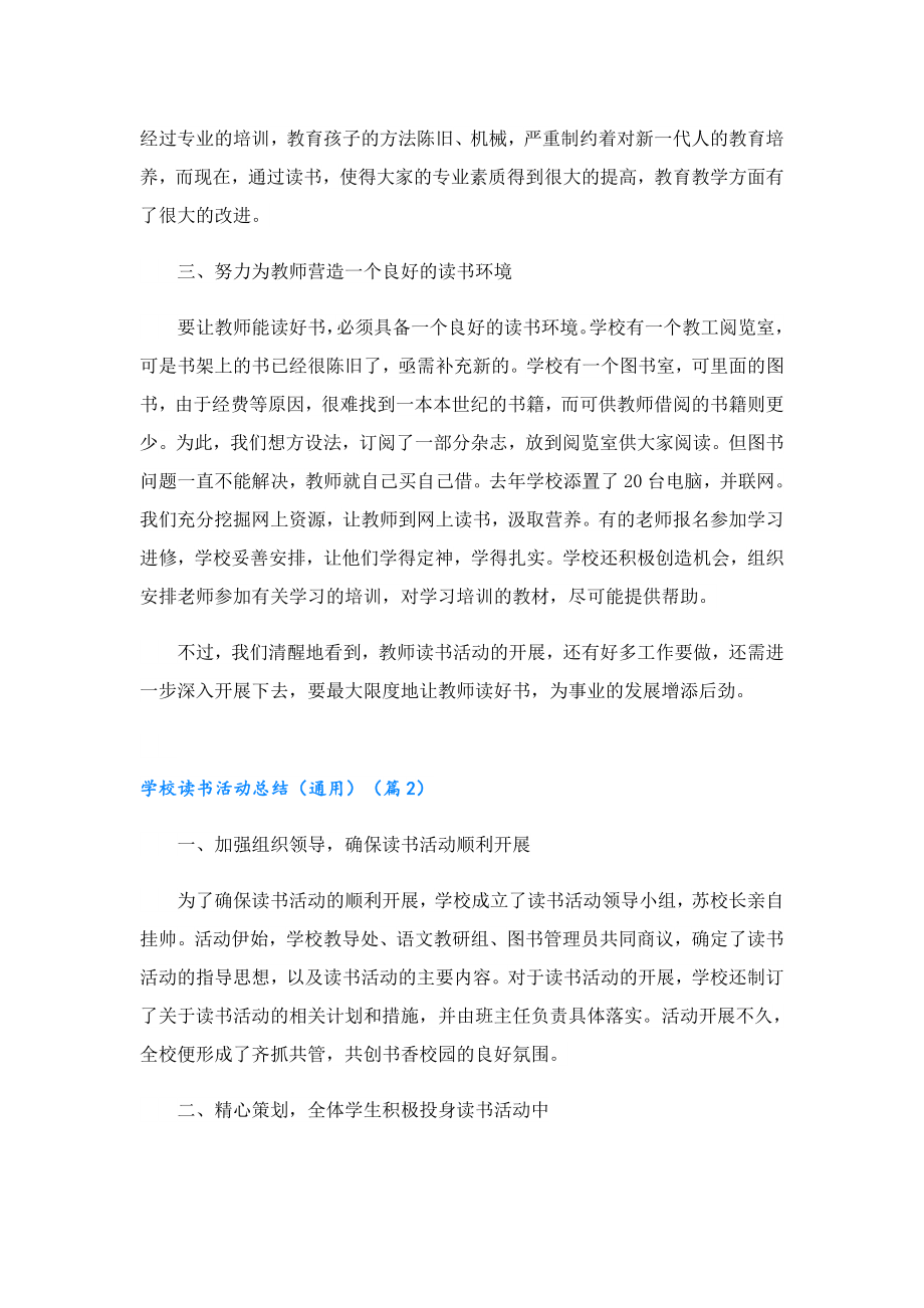 学校读书活动总结（通用）.doc_第2页