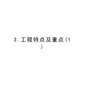 3.工程特点及重点.doc