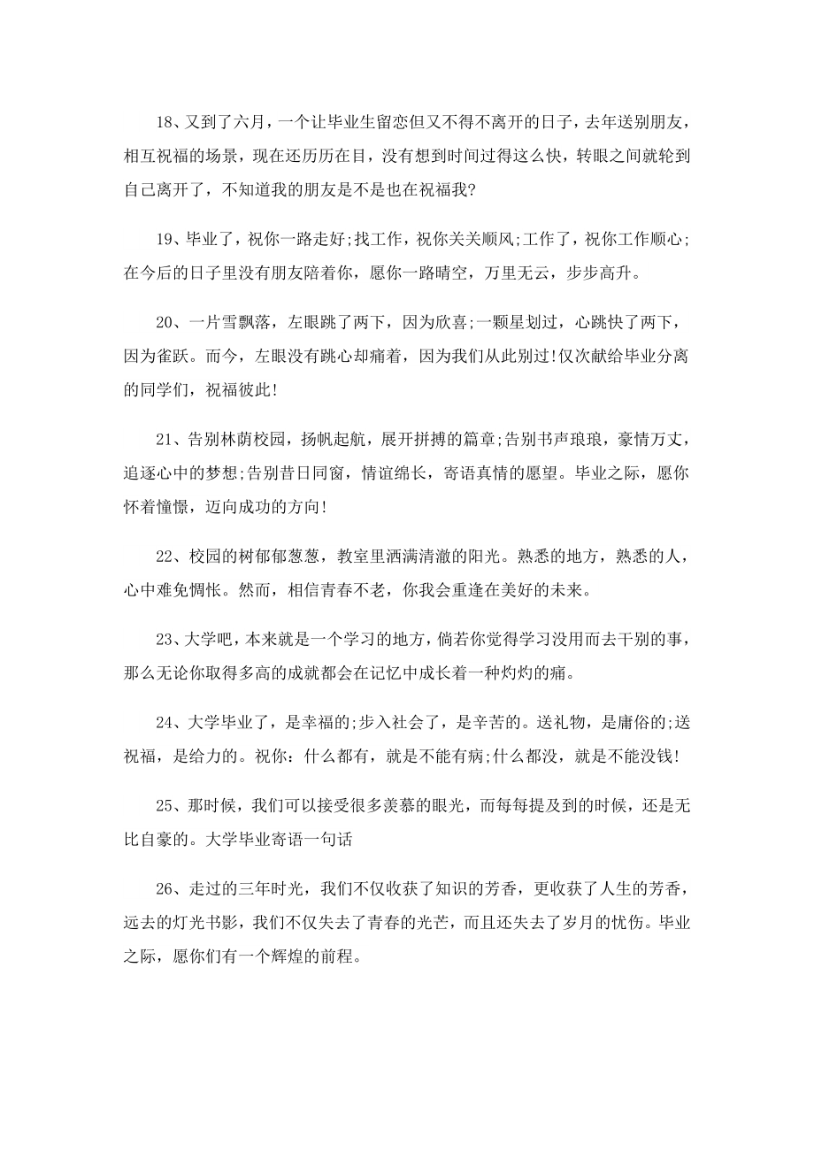 大学毕业同学优美赠言.doc_第3页