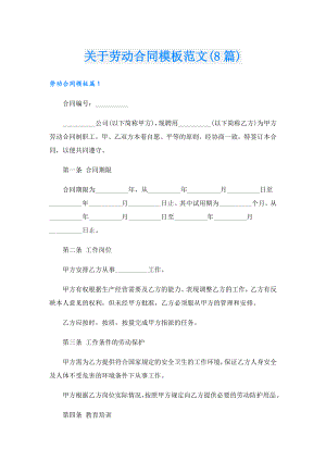 关于劳动合同模板范文(8篇).doc