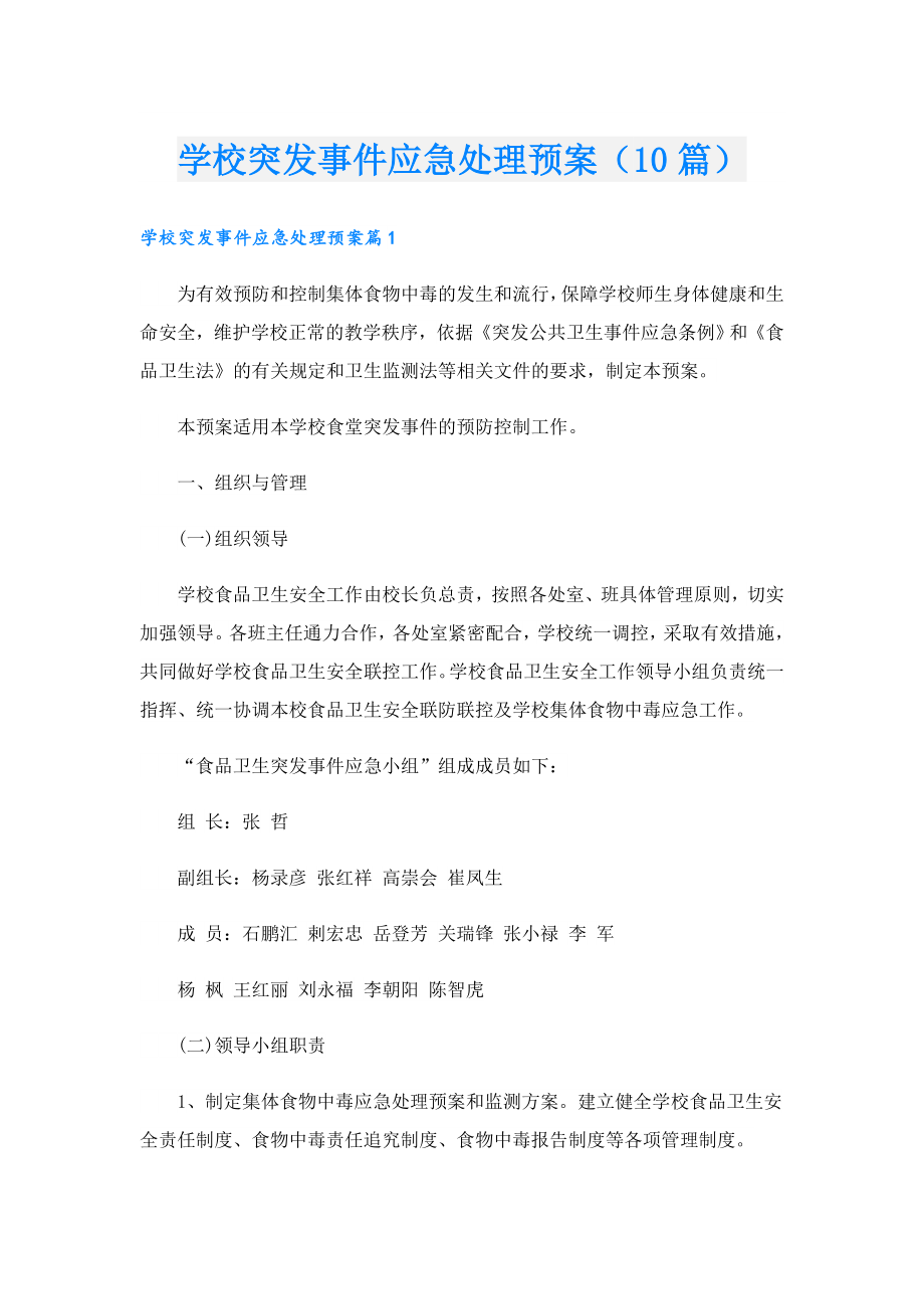 学校突发事件应急处理预案（10篇）.doc_第1页