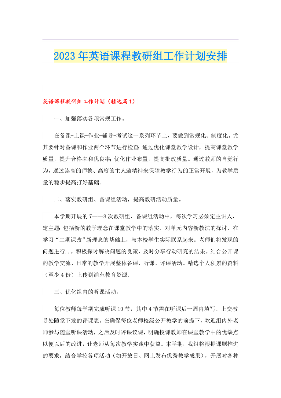 2023英语课程教研组工作计划安排.doc_第1页