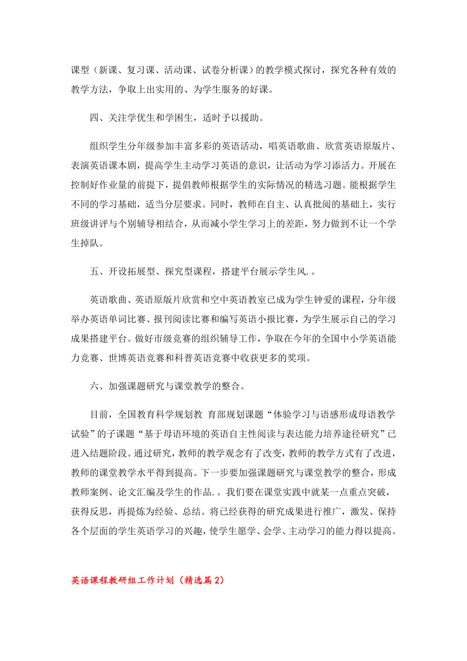 2023英语课程教研组工作计划安排.doc_第2页