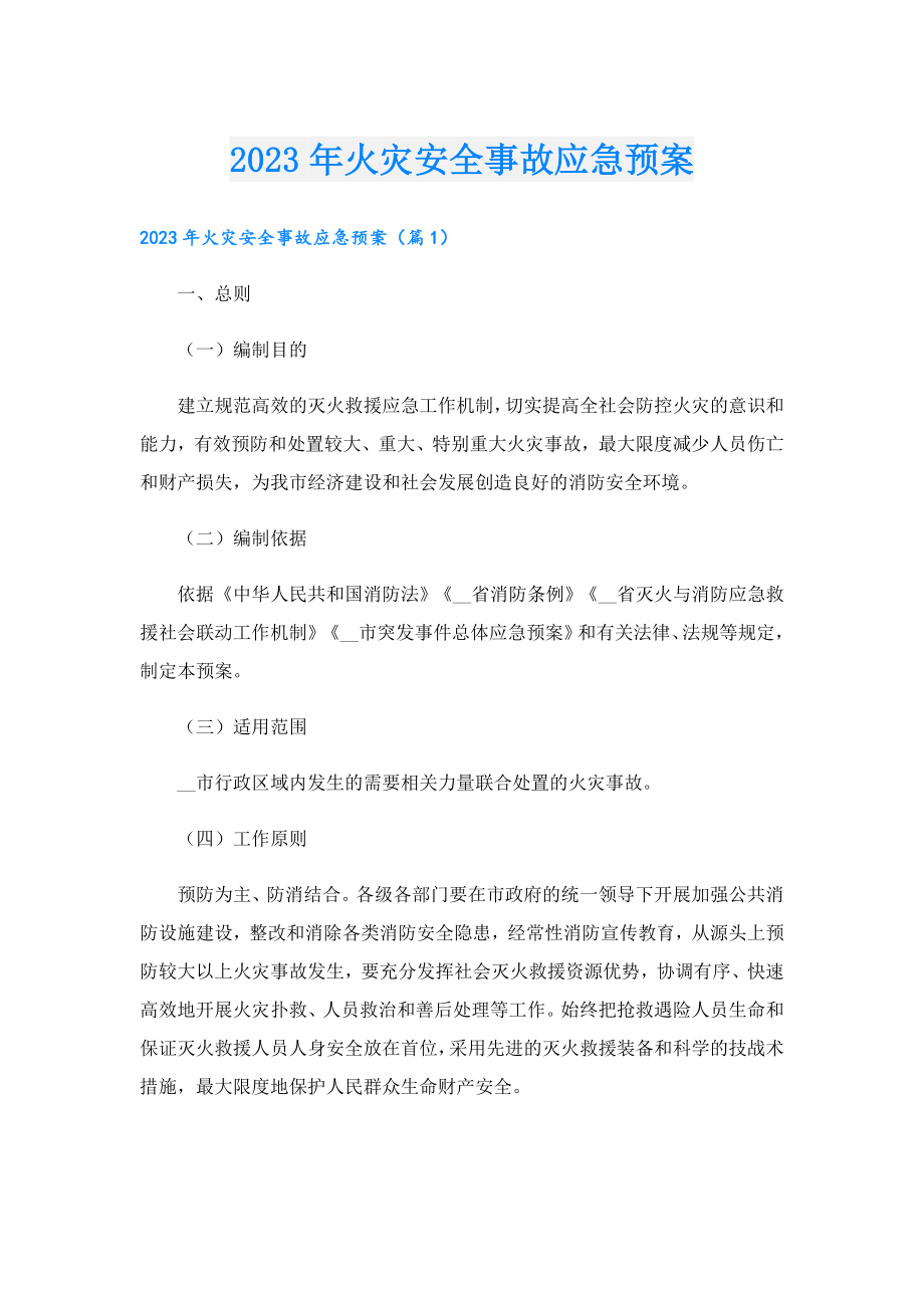 2023火灾安全事故应急预案.doc_第1页