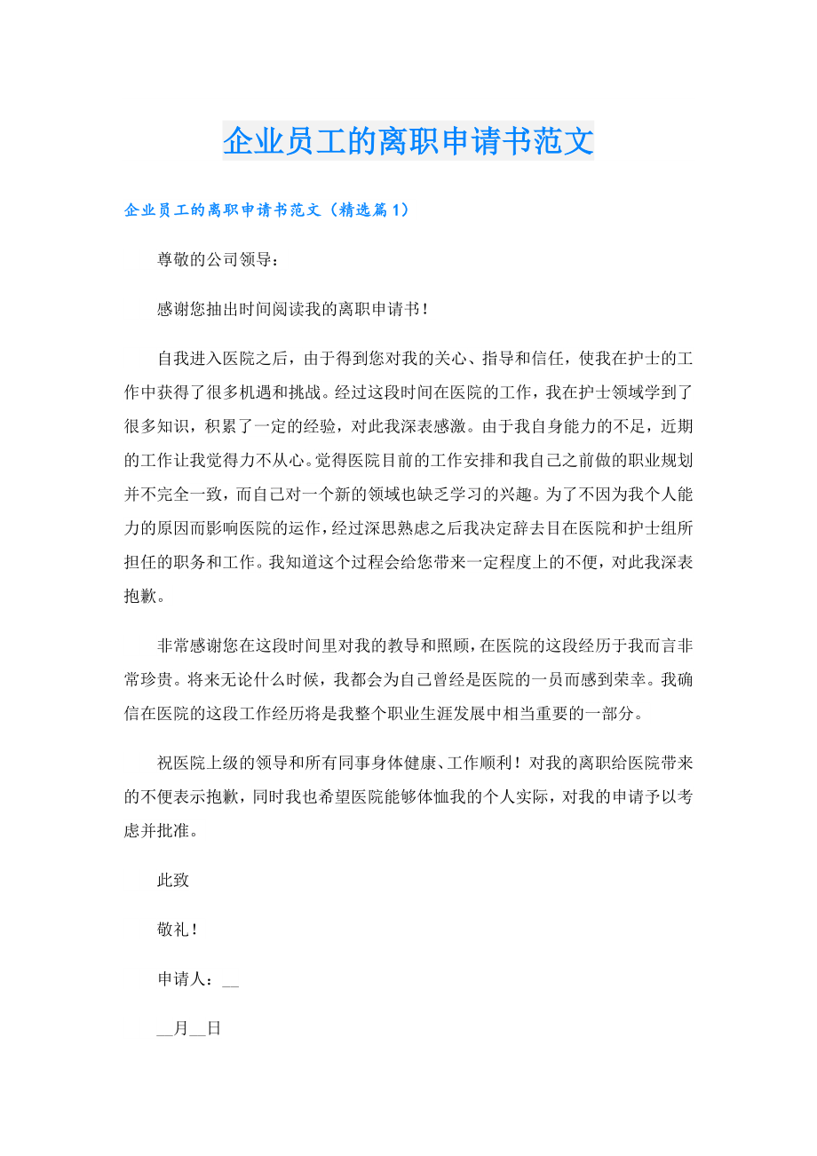 企业员工的离职申请书范文.doc_第1页