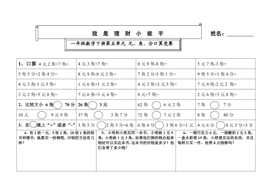 一年级数学下册第五单元元、角、分口算竞赛.doc_第2页