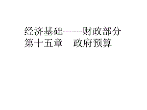 中级经济师财政D第15章.pptx