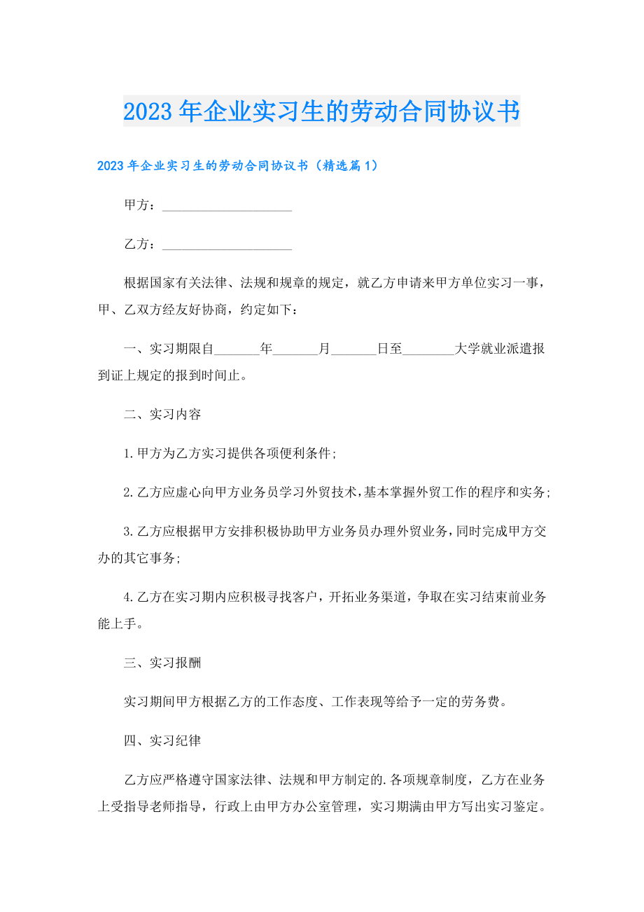 2023企业实习生的劳动合同协议书.doc_第1页