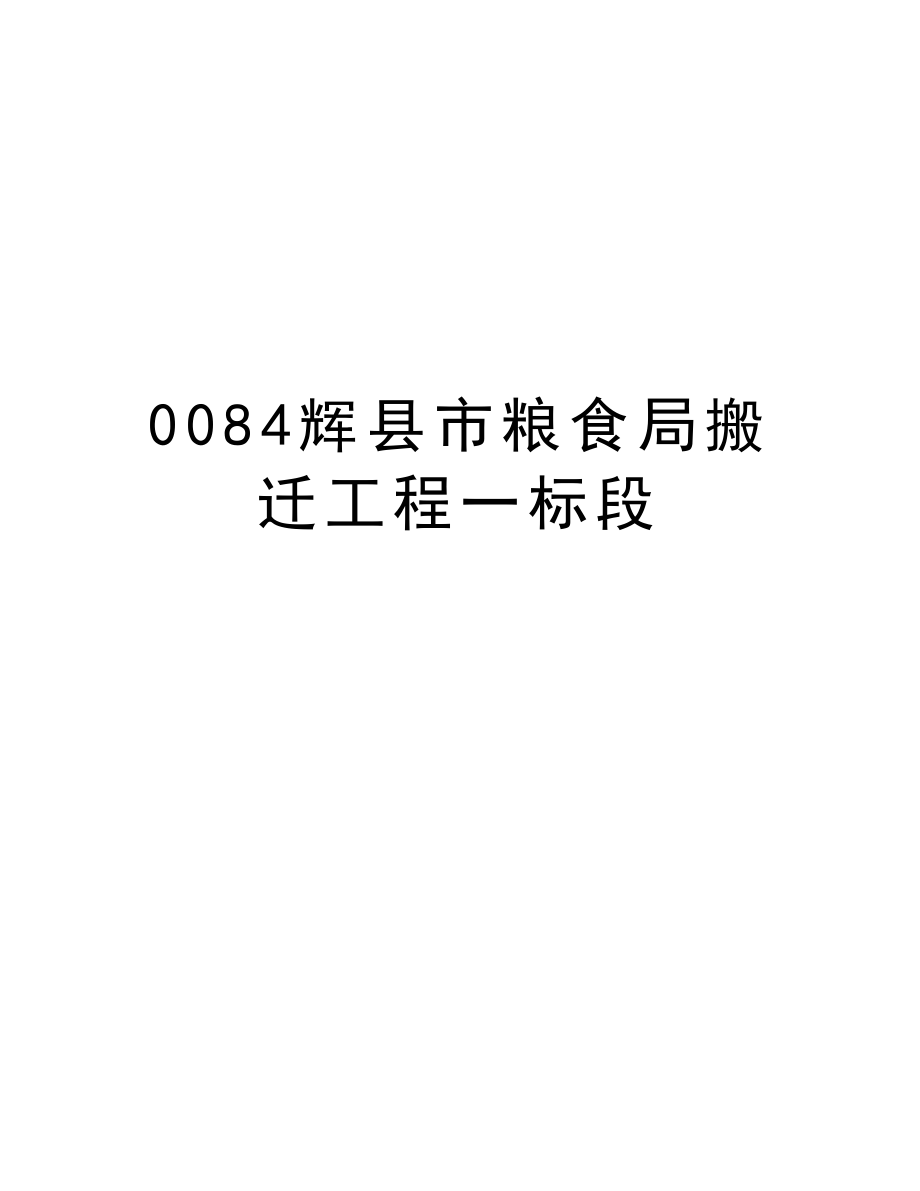 0084辉县市粮食局搬迁工程一标段.doc_第1页