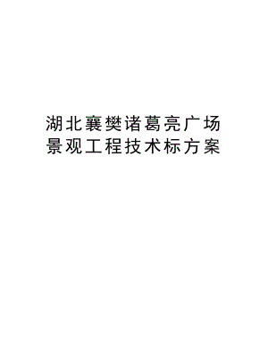 湖北襄樊诸葛亮广场景观工程技术标方案.doc