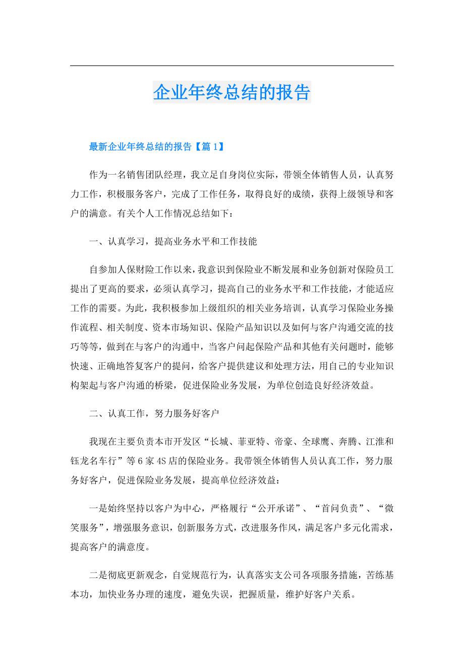 企业终总结的报告.doc_第1页