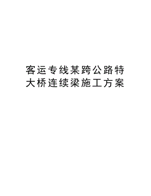 客运专线某跨公路特大桥连续梁施工方案.doc