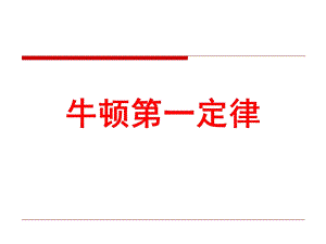 牛顿第一定律 (4).ppt