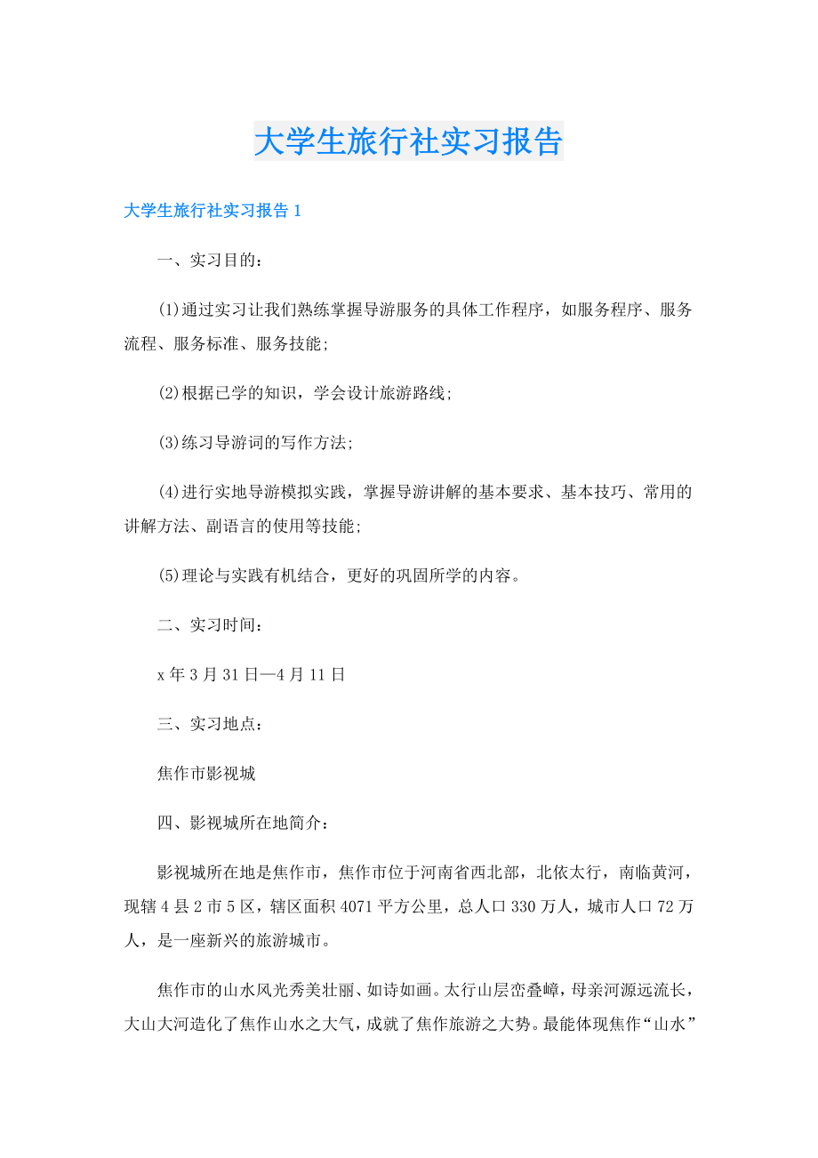 大学生旅行社实习报告.doc_第1页