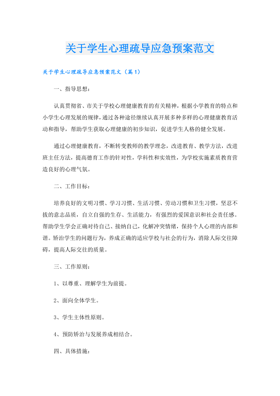 关于学生心理疏导应急预案范文.doc_第1页