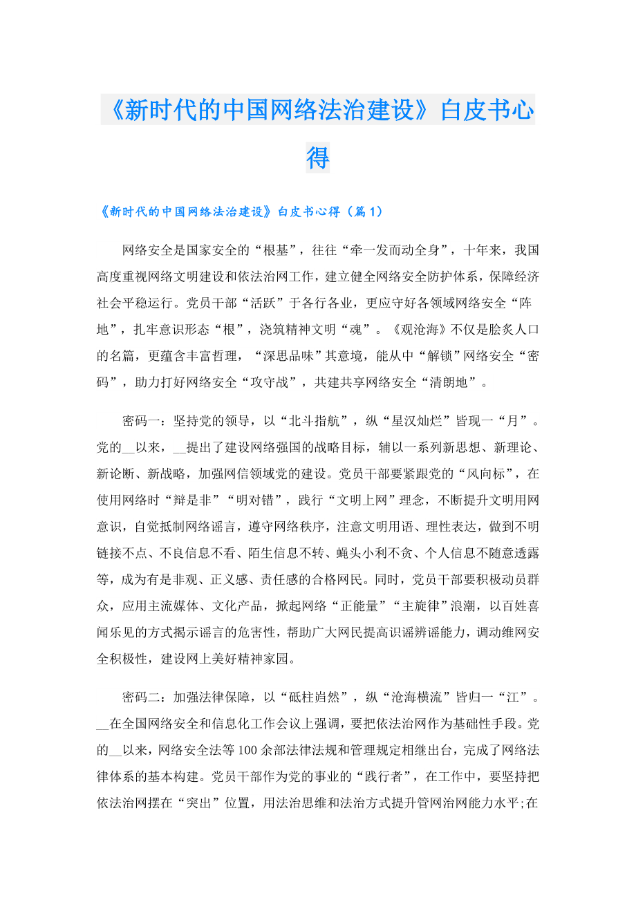 《新时代的中国网络法治建设》白皮书心得.doc_第1页