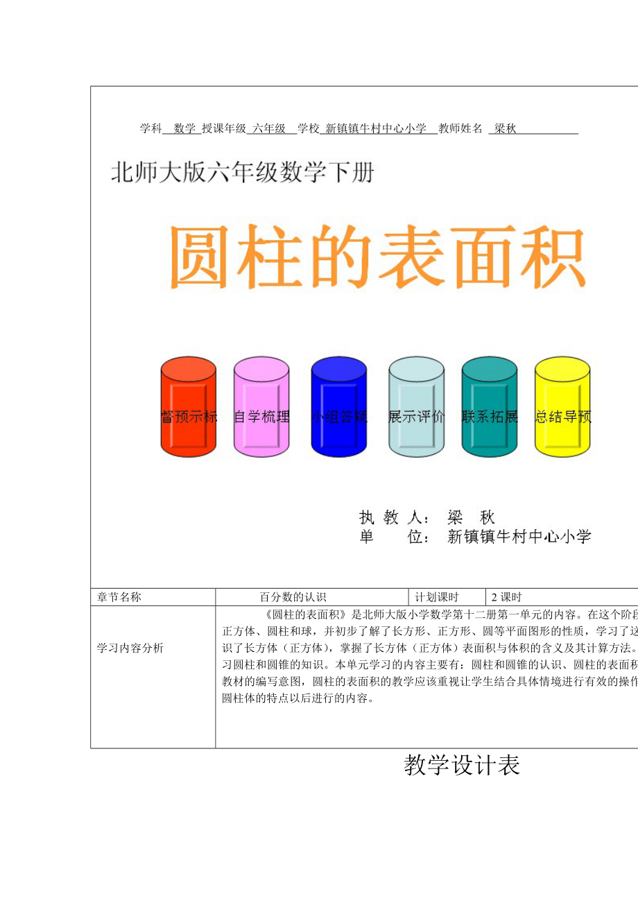 新镇镇牛村中心小学梁秋教学设计表.doc_第1页