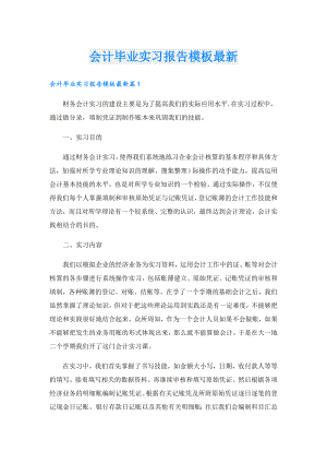 会计毕业实习报告模板最新.doc