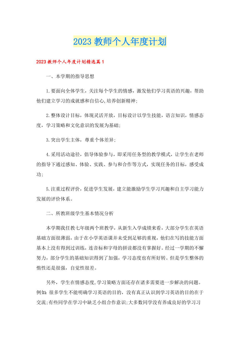 2023教师个人计划.doc_第1页