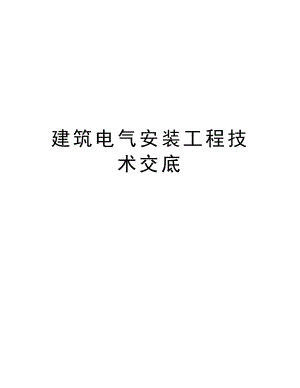 建筑电气安装工程技术交底.doc