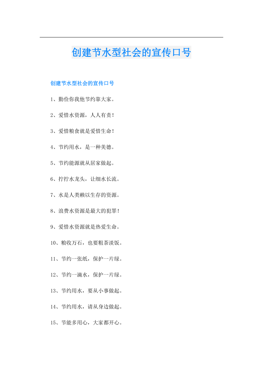 创建节水型社会的宣传口号.doc_第1页