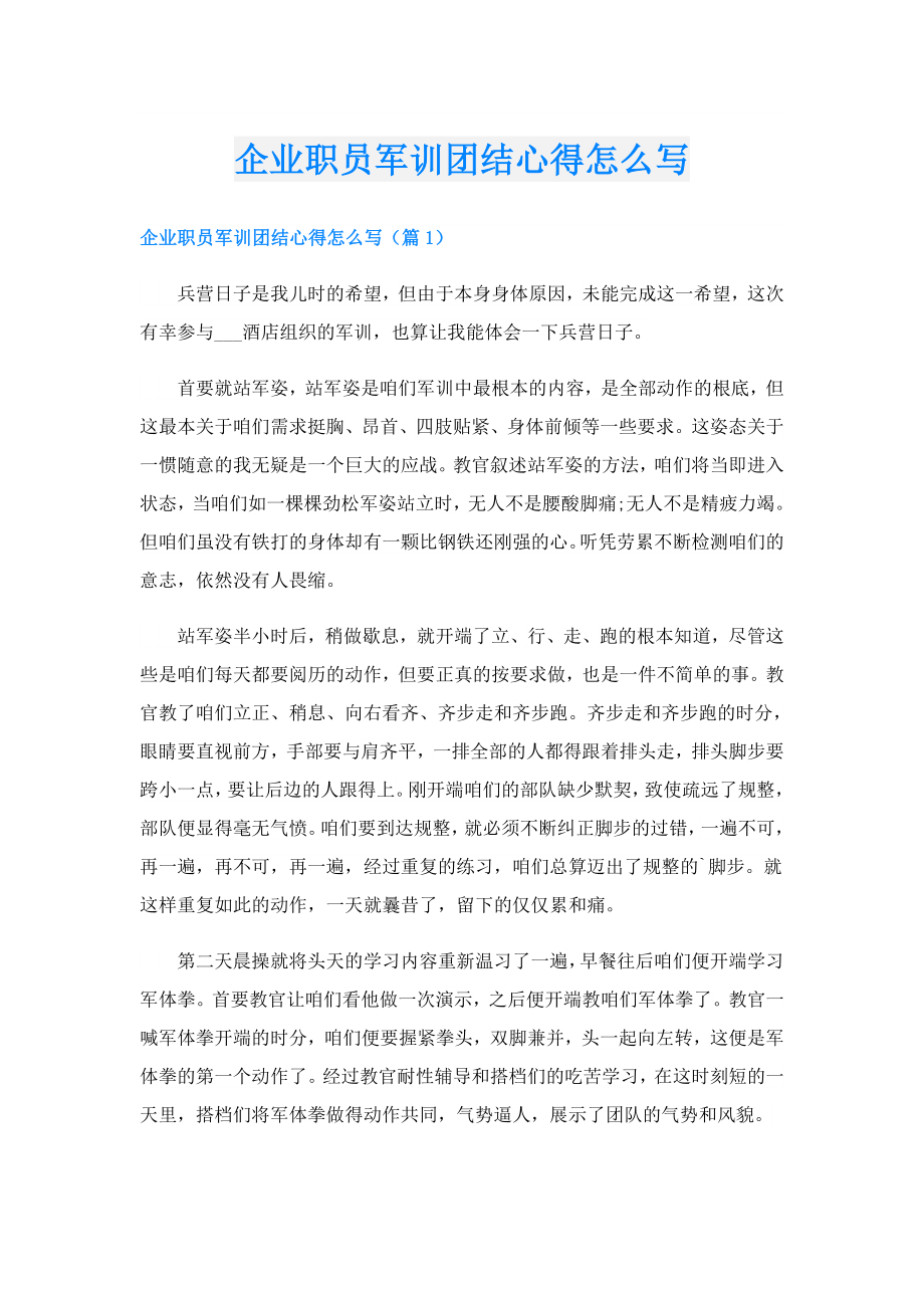 企业职员军训团结心得怎么写.doc_第1页