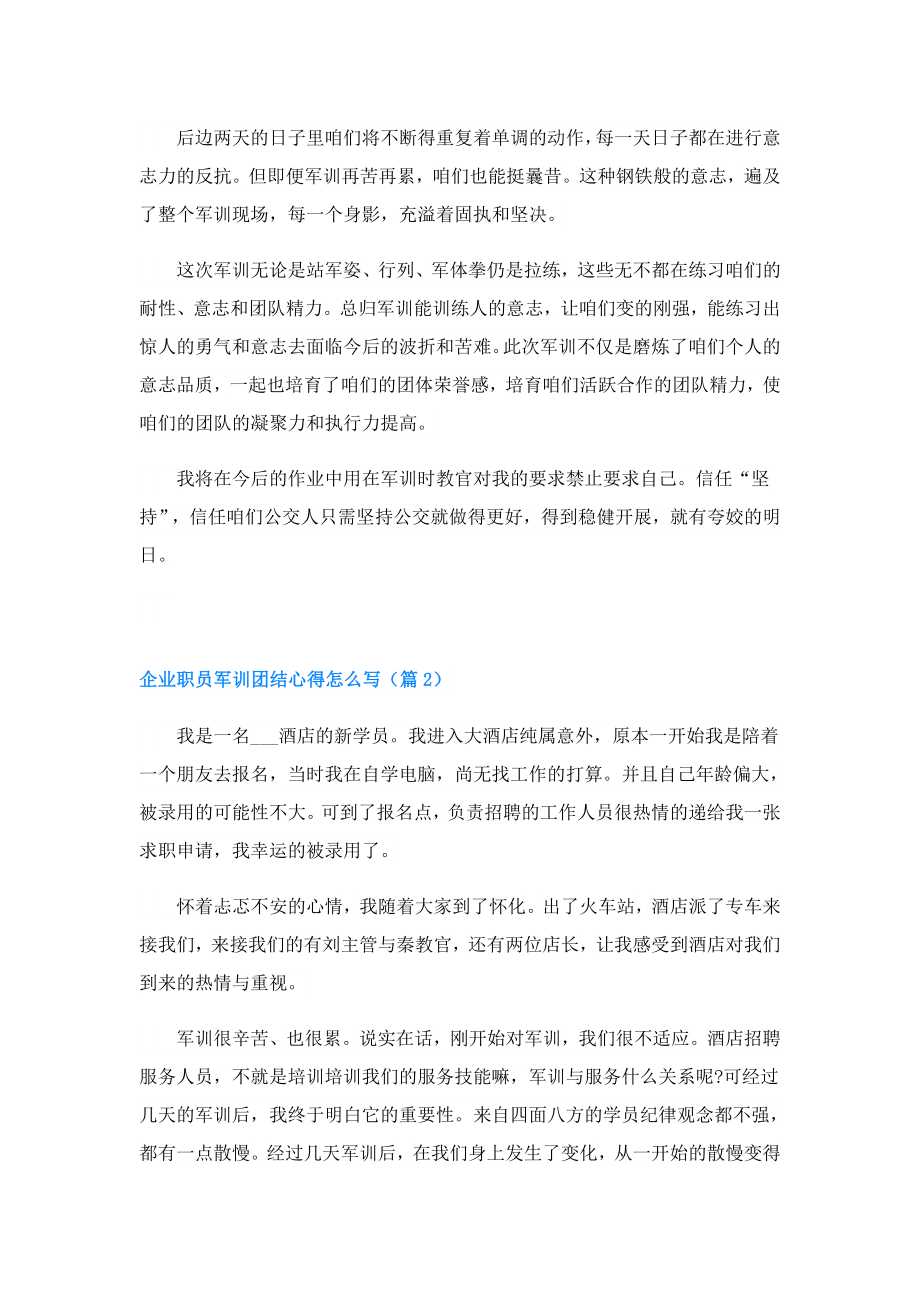 企业职员军训团结心得怎么写.doc_第2页