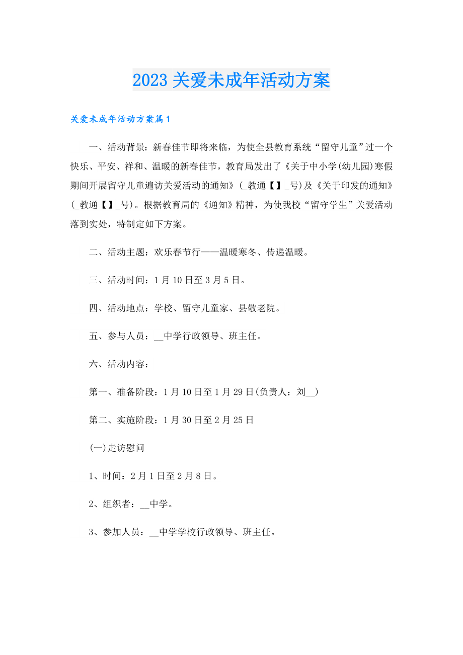 2023关爱未成活动方案.doc_第1页