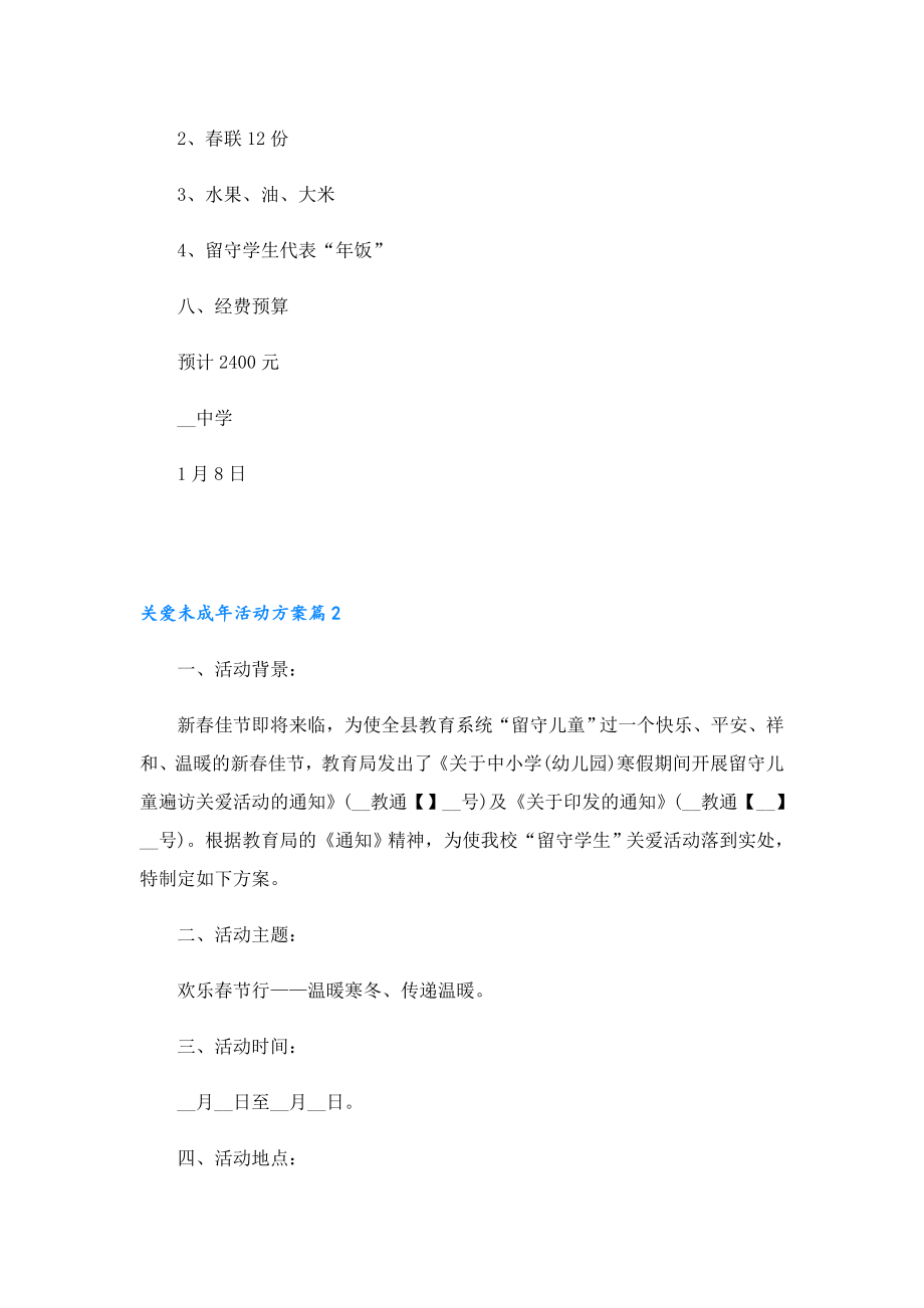 2023关爱未成活动方案.doc_第3页