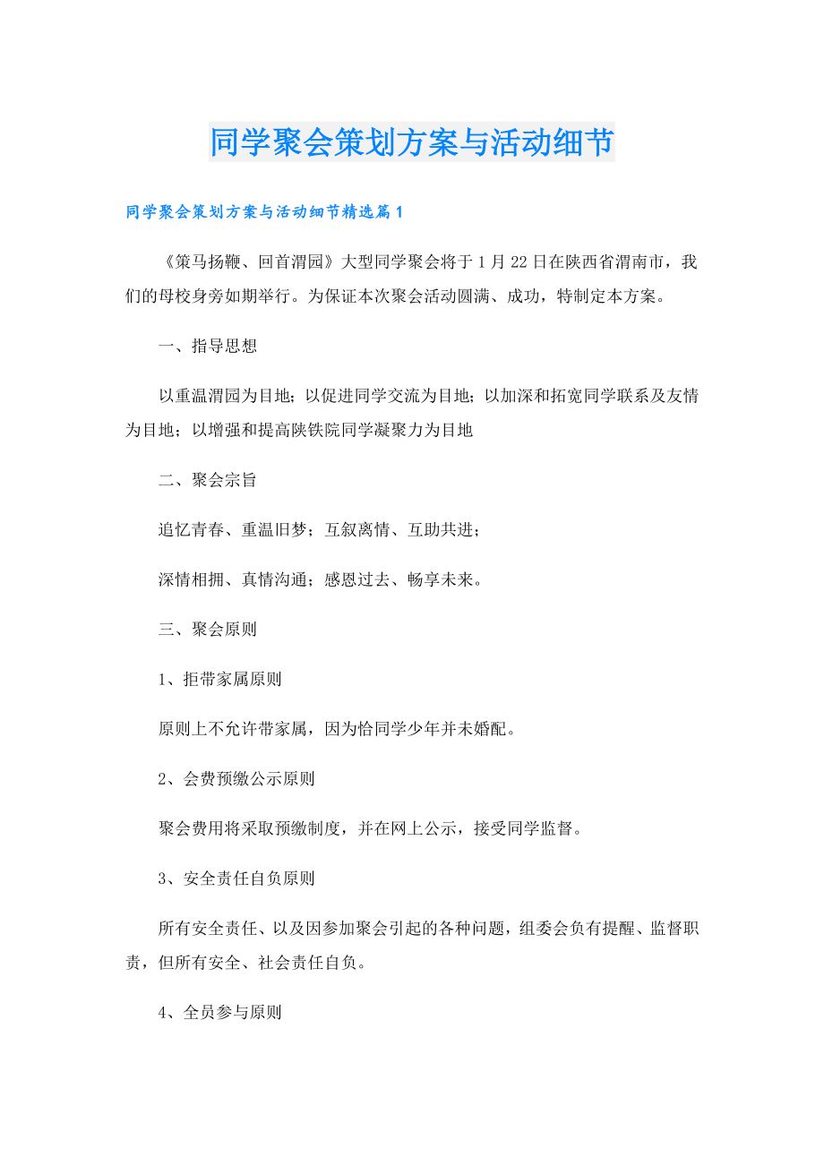 同学聚会策划方案与活动细节.doc_第1页