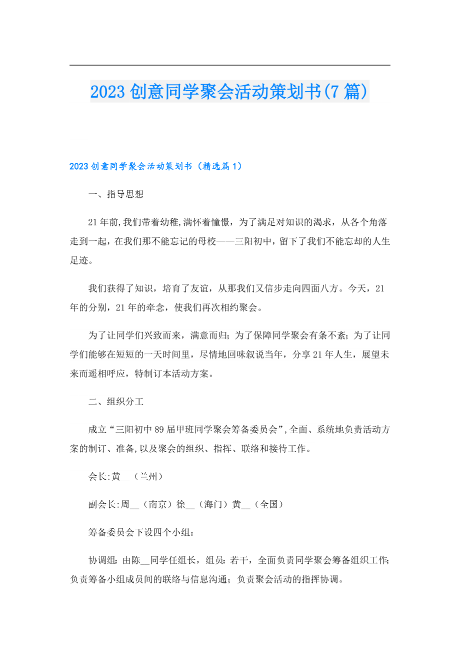 2023创意同学聚会活动策划书(7篇).doc_第1页