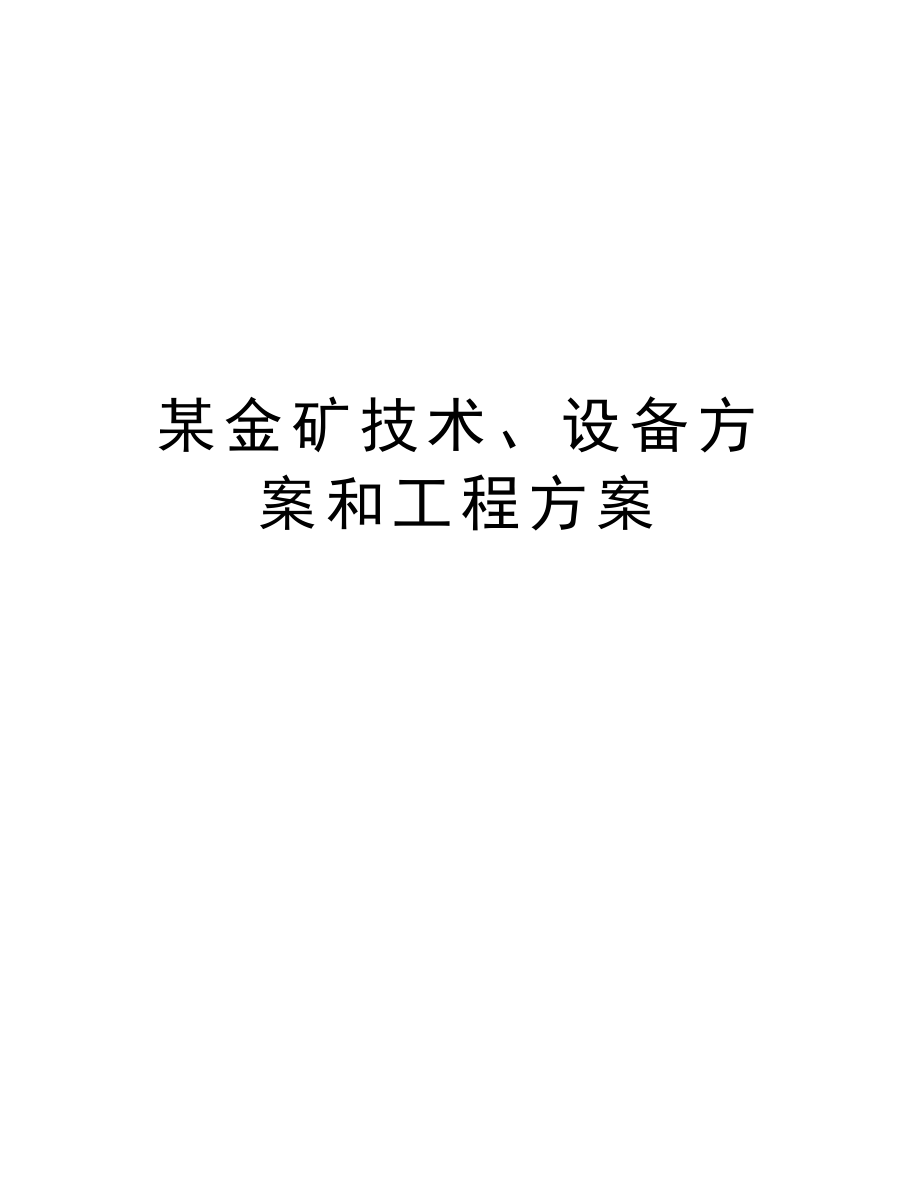 某金矿技术、设备方案和工程方案.doc_第1页