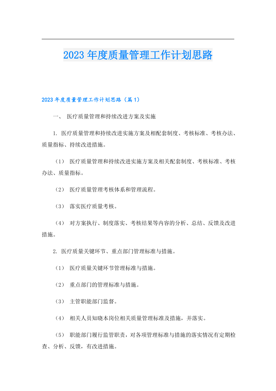 2023质量管理工作计划思路.doc_第1页