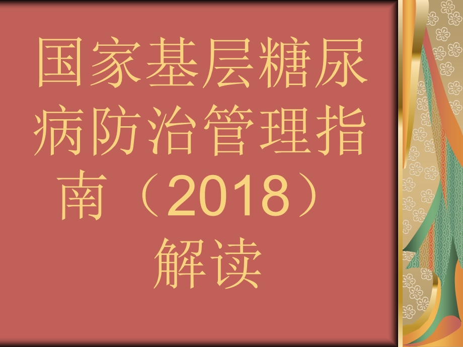 国家基层糖尿病防治管理指南解读.pptx_第1页