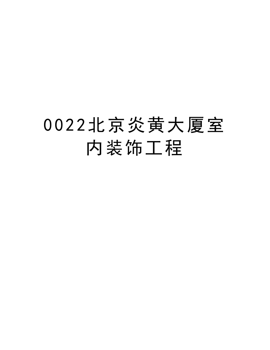 0022北京炎黄大厦室内装饰工程.doc_第1页