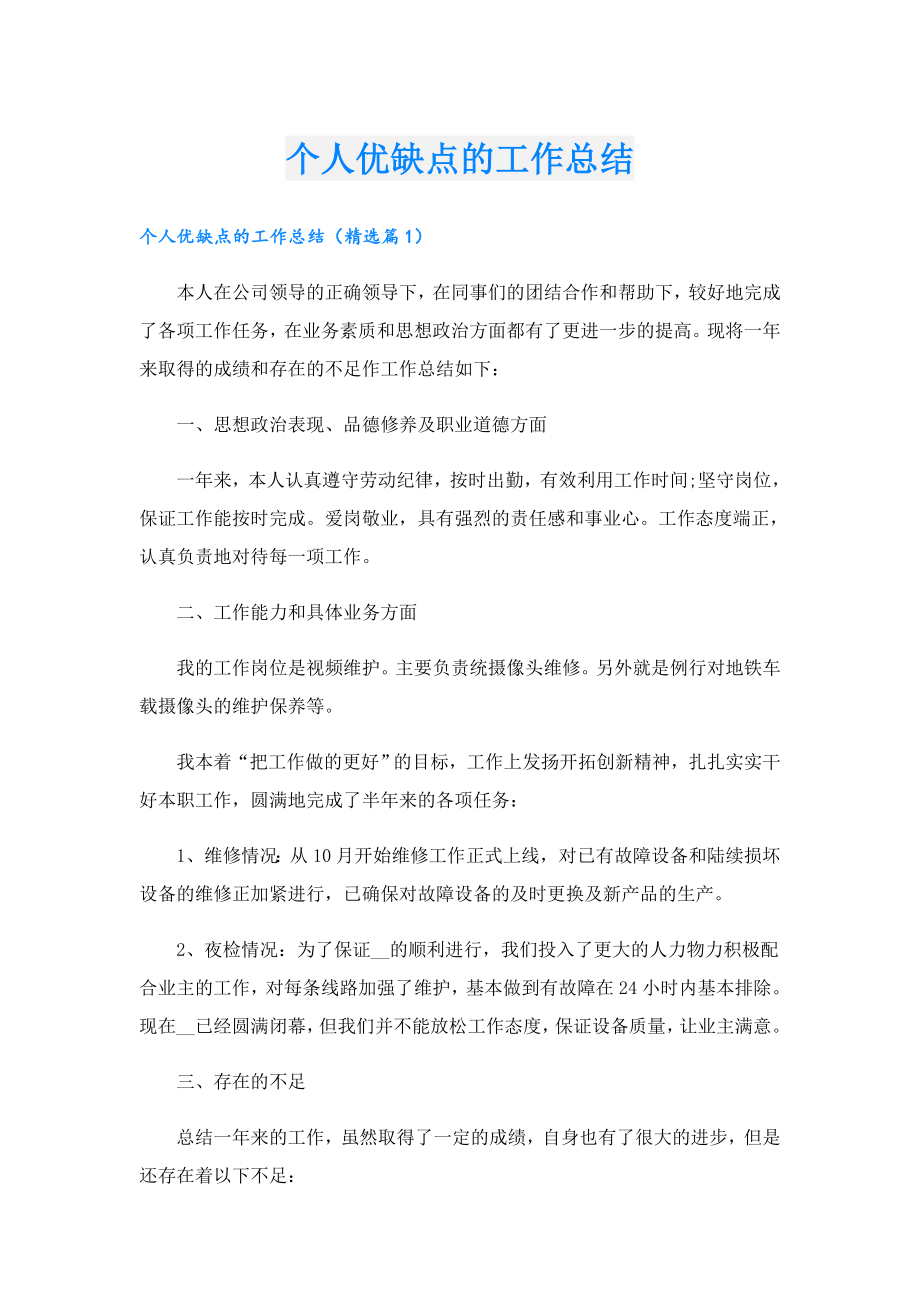 个人优缺点的工作总结.doc_第1页