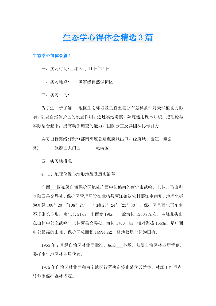 生态学心得体会精选3篇.doc_第1页