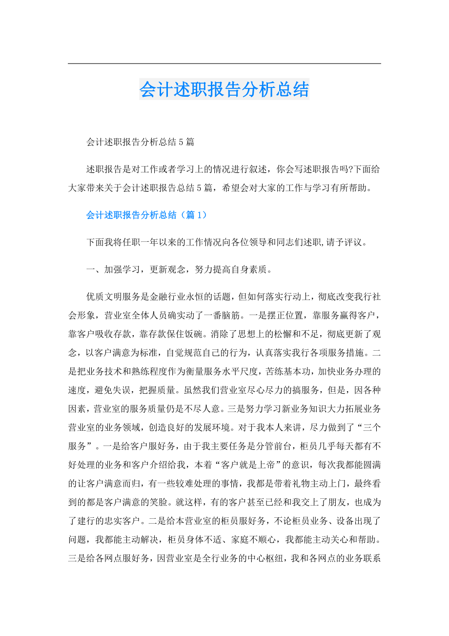 会计述职报告分析总结.doc_第1页