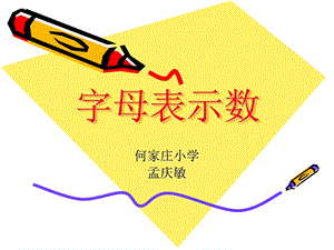 字母表示数—孟庆敏修2.ppt