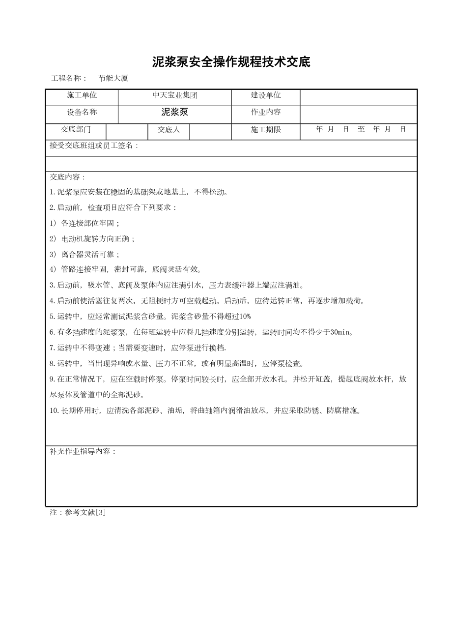 泥浆泵安全操作规程技术交底.doc_第2页