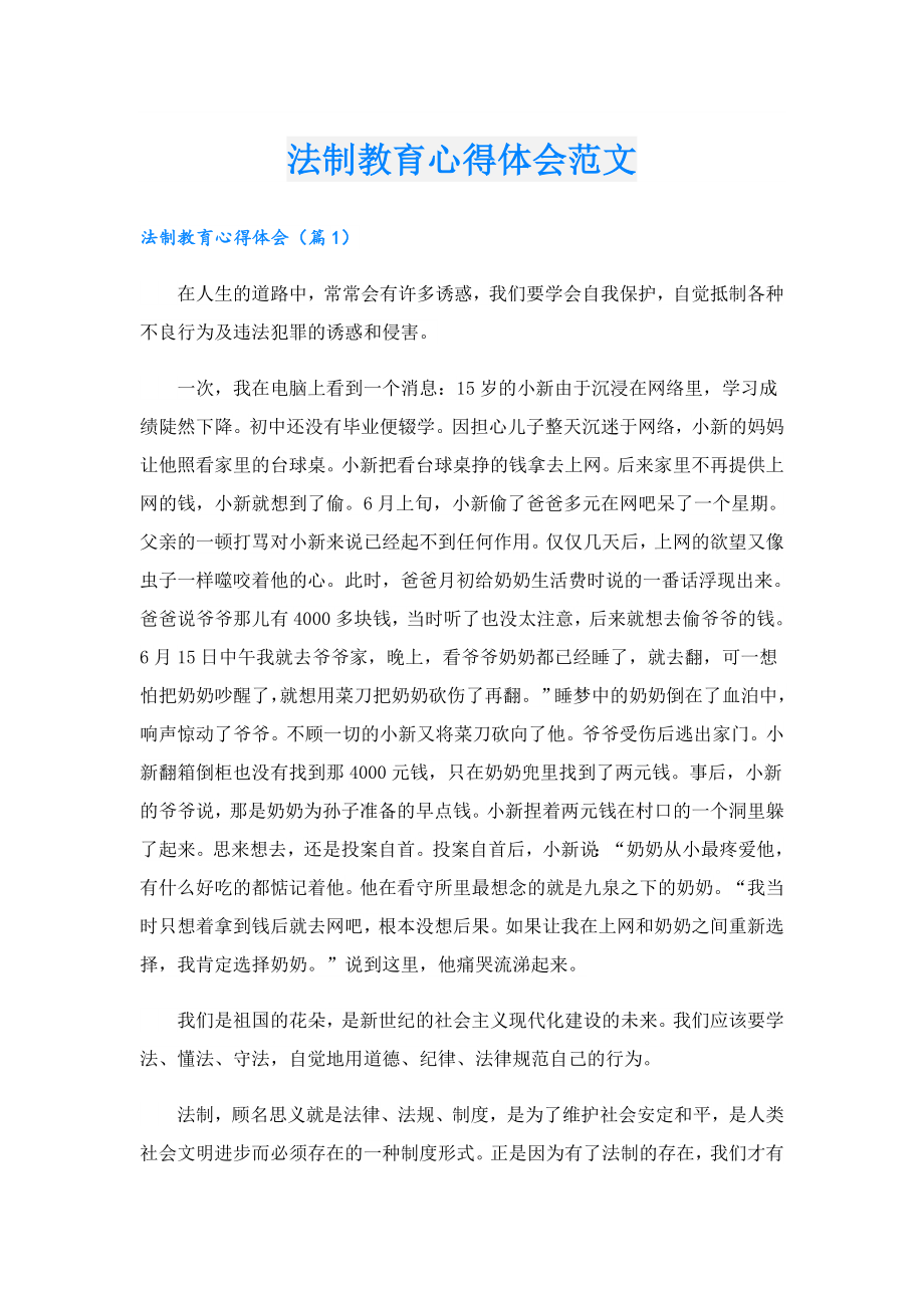 法制教育心得体会范文.doc_第1页