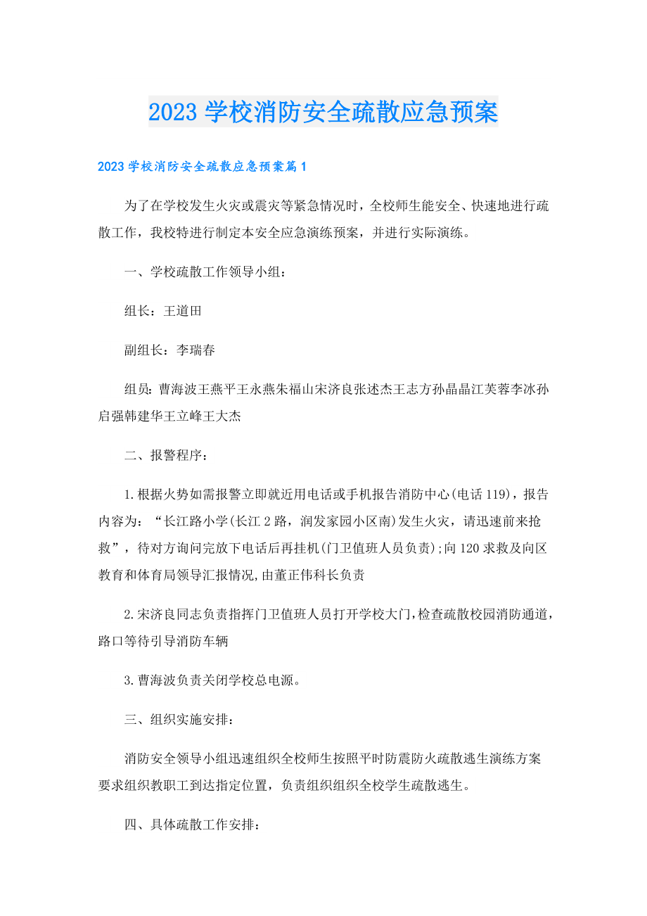 2023学校消防安全疏散应急预案.doc_第1页