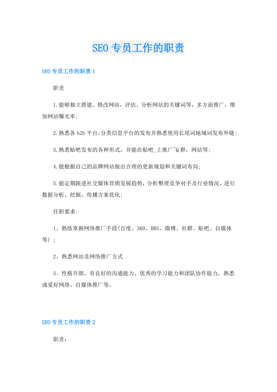 SEO专员工作的职责.doc_第1页