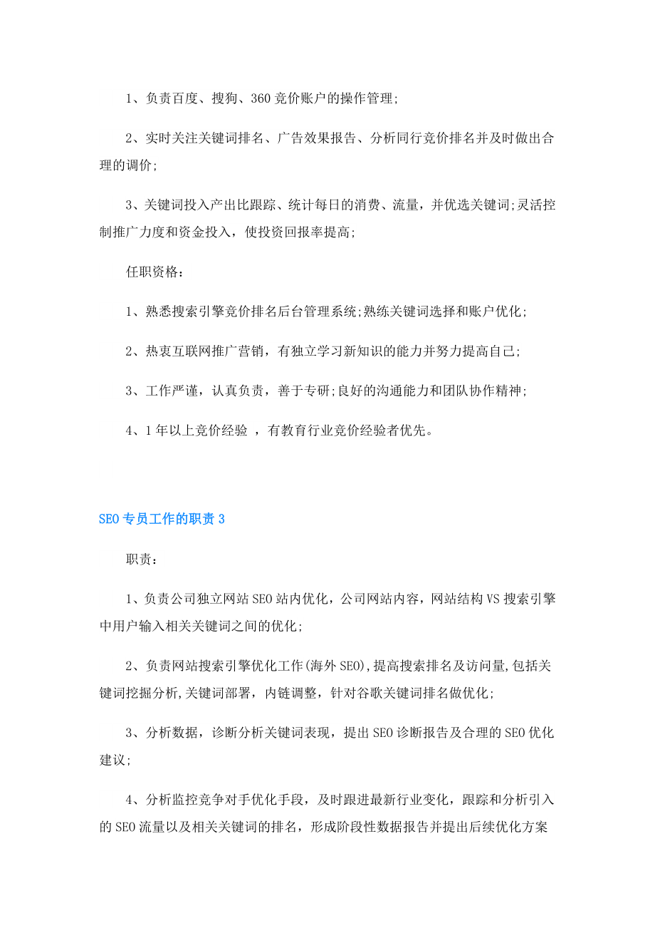 SEO专员工作的职责.doc_第2页