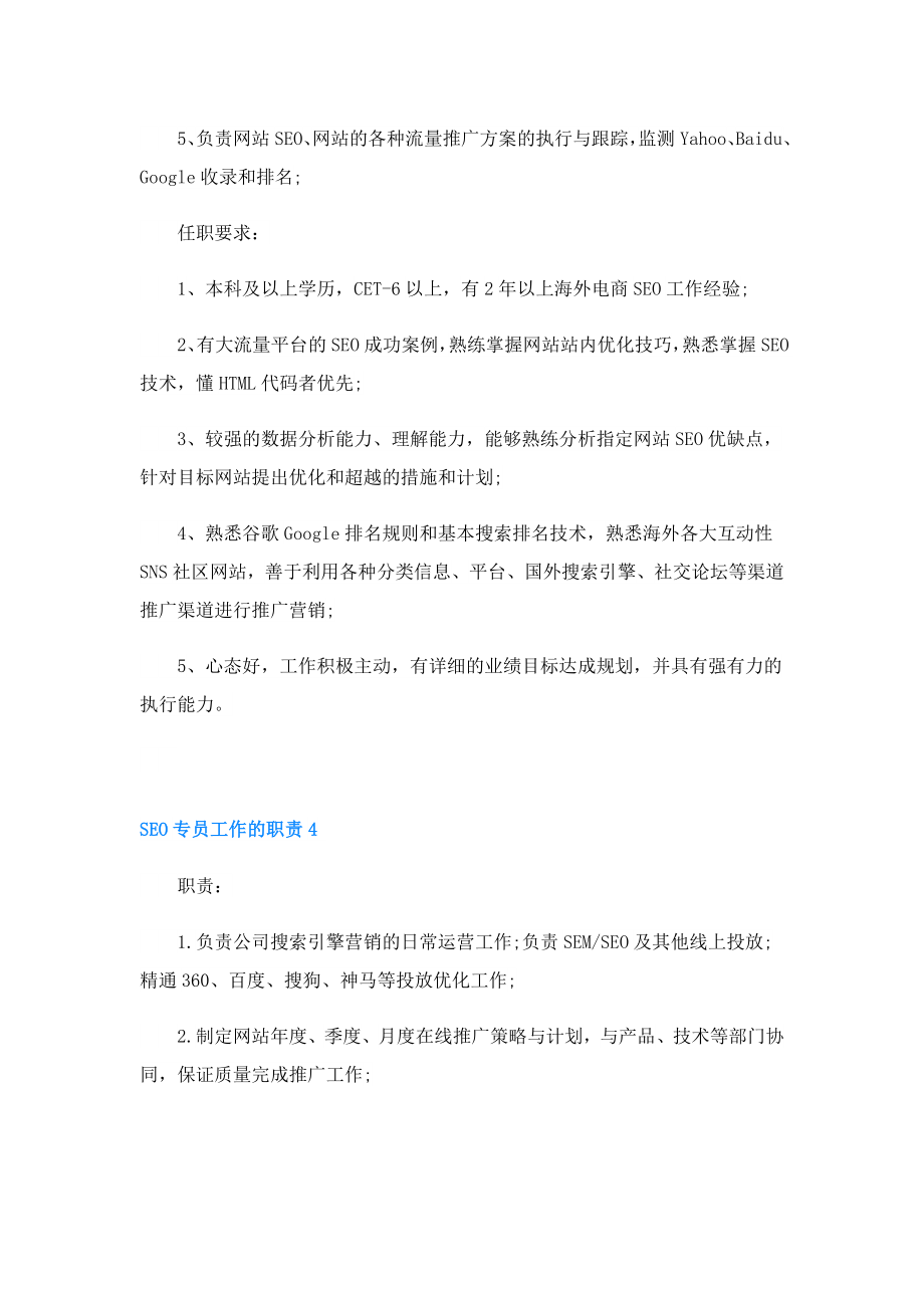 SEO专员工作的职责.doc_第3页